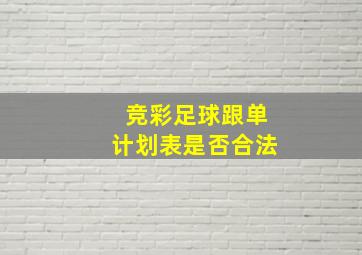 竞彩足球跟单计划表是否合法