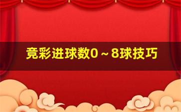 竞彩进球数0～8球技巧