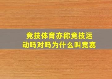 竞技体育亦称竞技运动吗对吗为什么叫竞赛