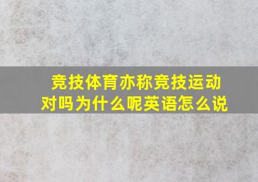 竞技体育亦称竞技运动对吗为什么呢英语怎么说