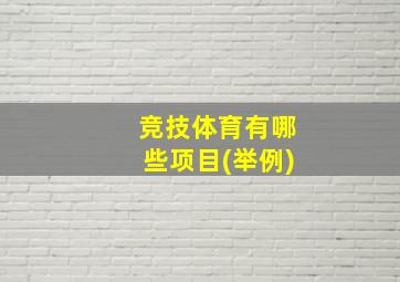 竞技体育有哪些项目(举例)