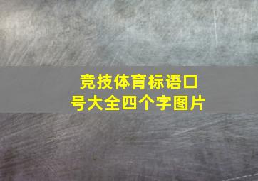 竞技体育标语口号大全四个字图片