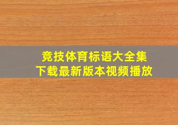 竞技体育标语大全集下载最新版本视频播放