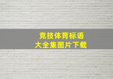 竞技体育标语大全集图片下载