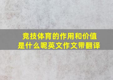 竞技体育的作用和价值是什么呢英文作文带翻译