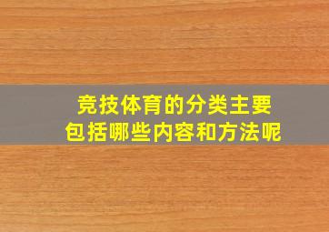 竞技体育的分类主要包括哪些内容和方法呢