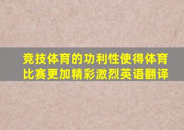 竞技体育的功利性使得体育比赛更加精彩激烈英语翻译