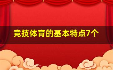 竞技体育的基本特点7个