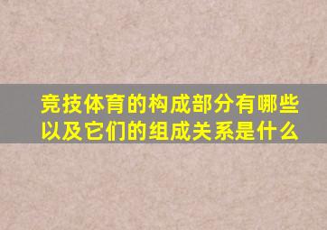 竞技体育的构成部分有哪些以及它们的组成关系是什么