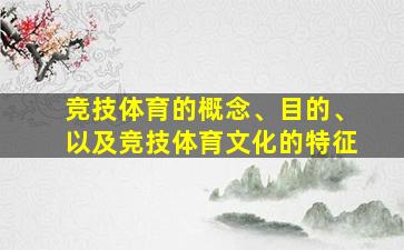 竞技体育的概念、目的、以及竞技体育文化的特征