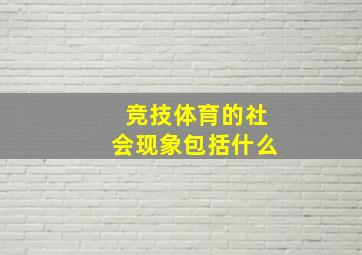 竞技体育的社会现象包括什么