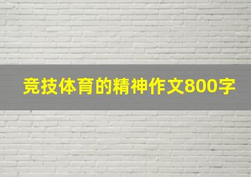 竞技体育的精神作文800字