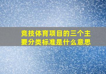 竞技体育项目的三个主要分类标准是什么意思