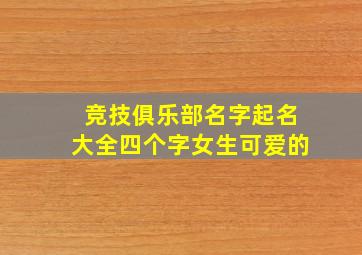 竞技俱乐部名字起名大全四个字女生可爱的