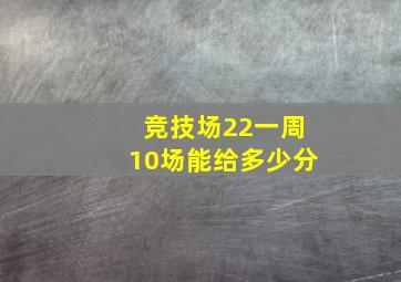 竞技场22一周10场能给多少分