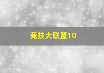 竞技大联盟10