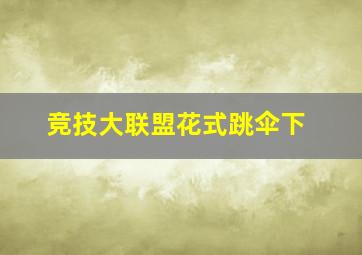 竞技大联盟花式跳伞下