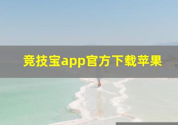 竞技宝app官方下载苹果