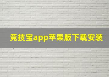 竞技宝app苹果版下载安装