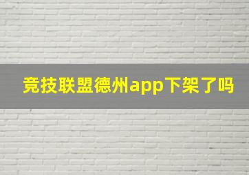 竞技联盟德州app下架了吗