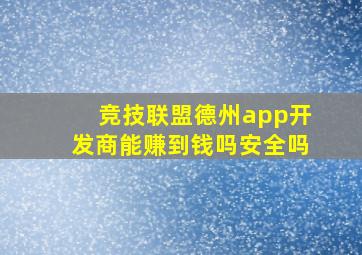 竞技联盟德州app开发商能赚到钱吗安全吗