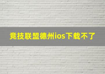 竞技联盟德州ios下载不了