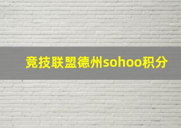 竞技联盟德州sohoo积分