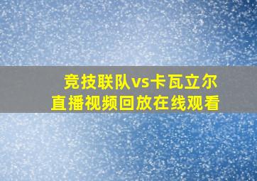 竞技联队vs卡瓦立尔直播视频回放在线观看