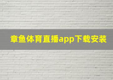 章鱼体育直播app下载安装