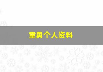 童勇个人资料