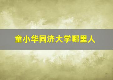 童小华同济大学哪里人