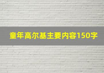 童年高尔基主要内容150字