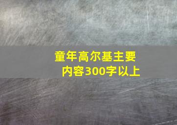 童年高尔基主要内容300字以上