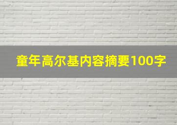 童年高尔基内容摘要100字