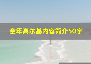 童年高尔基内容简介50字