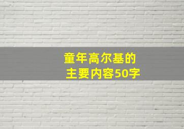 童年高尔基的主要内容50字