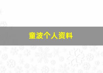 童波个人资料