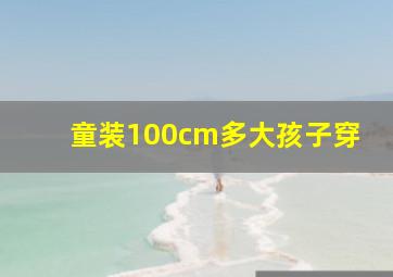 童装100cm多大孩子穿