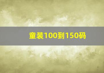 童装100到150码