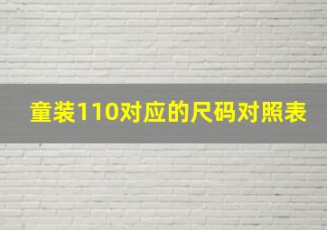 童装110对应的尺码对照表