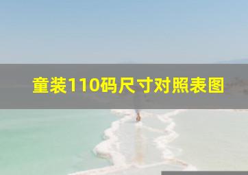 童装110码尺寸对照表图