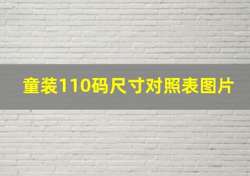 童装110码尺寸对照表图片