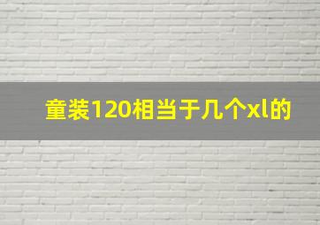 童装120相当于几个xl的