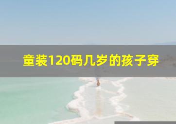 童装120码几岁的孩子穿