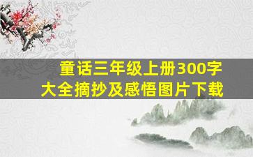 童话三年级上册300字大全摘抄及感悟图片下载