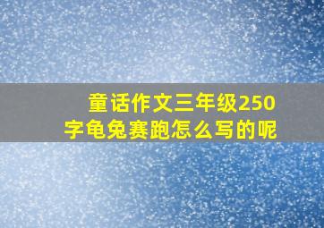 童话作文三年级250字龟兔赛跑怎么写的呢