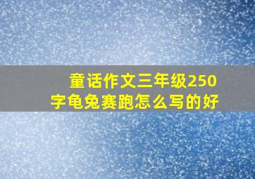 童话作文三年级250字龟兔赛跑怎么写的好