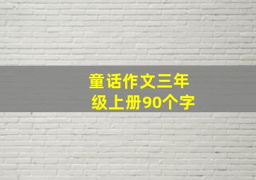 童话作文三年级上册90个字