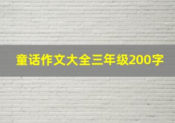 童话作文大全三年级200字