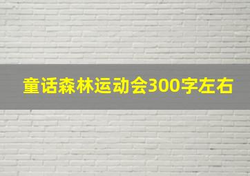 童话森林运动会300字左右